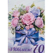 Листівка "З Ювілеєм 70" - Этюд К-1738у