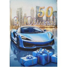 Листівка "З Ювілеєм! 50" - Этюд К-1739у