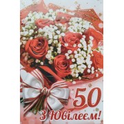 Листівка "З Ювілеєм!50" - Этюд К-1740у
