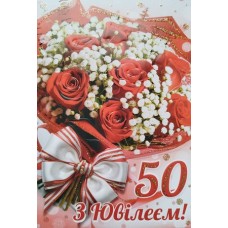 Листівка "З Ювілеєм!50" - Этюд К-1740у