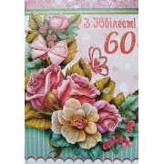 Листівка "З Ювілеєм!60" - Этюд К-1741у