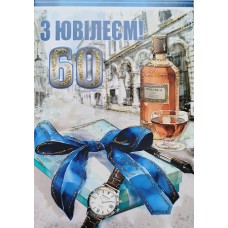 Листівка "З Ювілеєм!60" - Этюд К-1742у