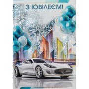 Листівка "З Ювілеєм" - Этюд К-1749у