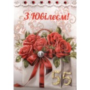 Листівка в індивідуальній упаковці з накладним елементом "З Ювілеєм!55", - Этюд К.р.р-1747.2у