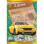 Листівка "З Днем Народження!" - Этюд СМГ-647у (з накладними елементами)
