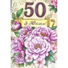 Листівка "З Ювілеєм 50!" - Этюд МГ-359
