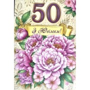 Листівка "З Ювілеєм 50!" - Этюд МГ-359
