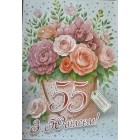 Листівка "З Ювілеєм 55!" - Этюд МГ-369