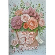 Листівка "З Ювілеєм 55!" - Этюд МГ-369