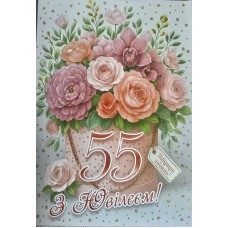 Листівка "З Ювілеєм 55!" - Этюд МГ-369