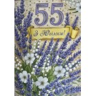 Листівка "З Ювілеєм 55!" - Этюд МГ-377