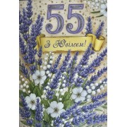 Листівка "З Ювілеєм 55!" - Этюд МГ-377