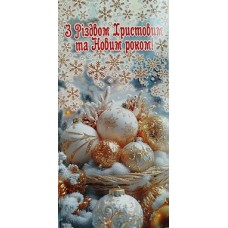 Листівка євроформат "З Різдвом Христовим та Новим Роком!" (без тексту) - Этюд ЕФ-011у 
