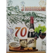 Листівка "З Ювілеєм 70" - Этюд К-1737у