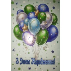 Листівка "З Днем Народження!" - Этюд К-1792у