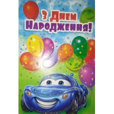 Листівка "З Днем Народження!" - Этюд К-1795у