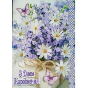 Листівка "З Днем Народження" - Этюд МГ-347у