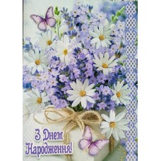 Листівка "З Днем Народження" - Этюд МГ-347у