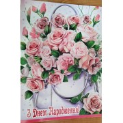 Листівка "З Днем Народження" - Этюд МГ-351у