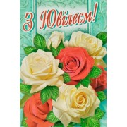 Листівка "З Ювілеєм!" - Этюд МГ-355у
