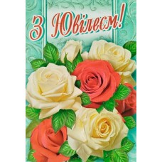 Листівка "З Ювілеєм!" - Этюд МГ-355у