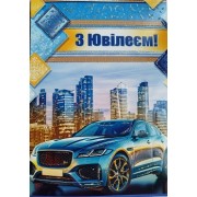 Листівка "З Ювілеєм" - Этюд МГ-357у