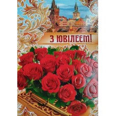 Листівка "З Ювілеєм" - Этюд МГ-358у