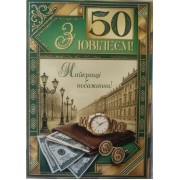 Листівка "З Ювілеєм,50" - Этюд МГ-360у