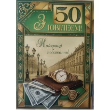 Листівка "З Ювілеєм,50" - Этюд МГ-360у