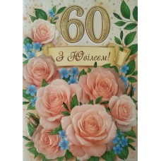 Листівка "З Ювілеєм,60" - Этюд МГ-361у