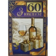 Листівка "З Ювілеєм,60" - Этюд МГ-362у