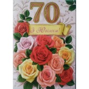 Листівка "З Ювілеєм,70" - Этюд МГ-363у