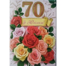Листівка "З Ювілеєм,70" - Этюд МГ-363у