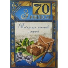 Листівка "З Ювілеєм,70" - Этюд МГ-364у