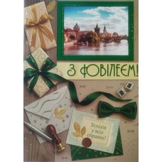 Листівка "З Ювілеєм" - Этюд МГ-365у