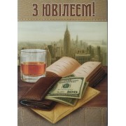 Листівка "З Ювілеєм" - Этюд МГ-366у