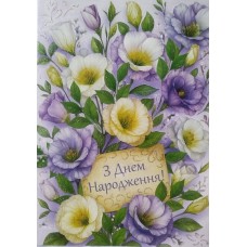 Листівка "З Днем Народження" - Этюд МГ-368у