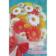 Листівка "З Днем Народження!" - Этюд СМГ-653у (з накладними елементами)