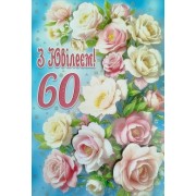 Листівка "З Ювілеєм,60!" - Этюд СМГ-657у (з накладними елементами)