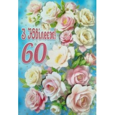 Листівка "З Ювілеєм,60!" - Этюд СМГ-657у (з накладними елементами)
