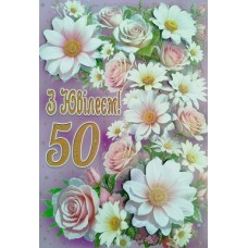 Листівка "З Ювілеєм,50!" - Этюд СМГ-658у (з накладними елементами)
