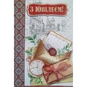 Листівка "З Ювілеєм!" - Этюд СМГ-663у (з накладними елементами)