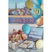 Листівка "З Ювілеєм,50!" - Этюд СМГ-664у (з накладними елементами)