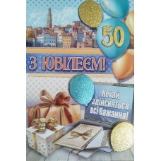 Листівка "З Ювілеєм,50!" - Этюд СМГ-664у (з накладними елементами)