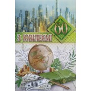 Листівка "З Ювілеєм,60!" - Этюд СМГ-665у (з накладними елементами)