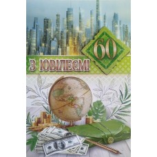 Листівка "З Ювілеєм,60!" - Этюд СМГ-665у (з накладними елементами)