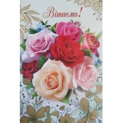 Листівка "Вітаємо!" - Этюд СМГ-667у (з накладними елементами)