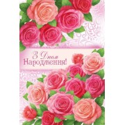 Листівка "З Днем Народження!" - Этюд К-1765у