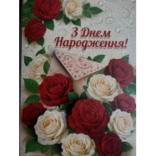 Листівка "З Днем Народження!" - Этюд СМГ-679у (з накладними елементами)