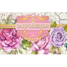 Запрошення подвійне - Этюд ПрТ-484у